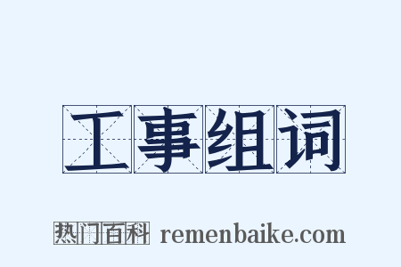 工事组词是什么意思的图片